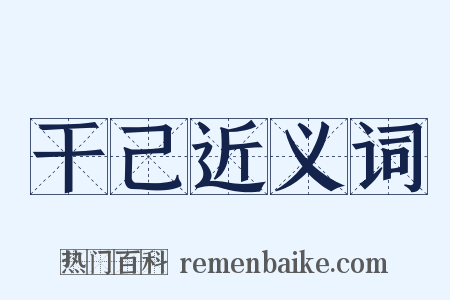 干己近义词是什么意思的图片